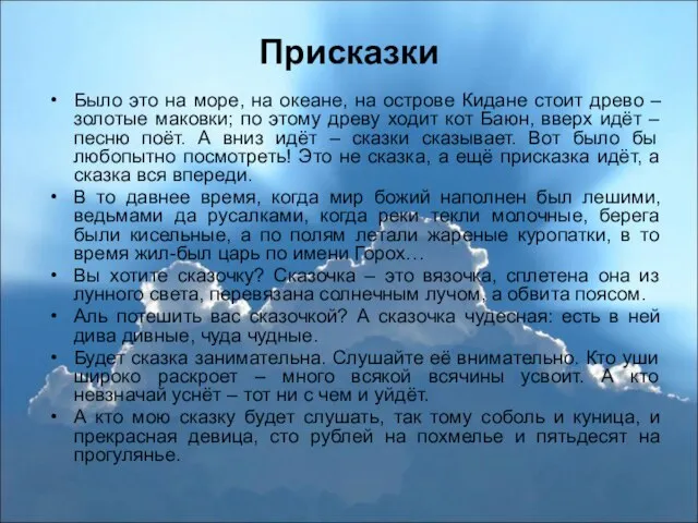 Присказки Было это на море, на океане, на острове Кидане стоит