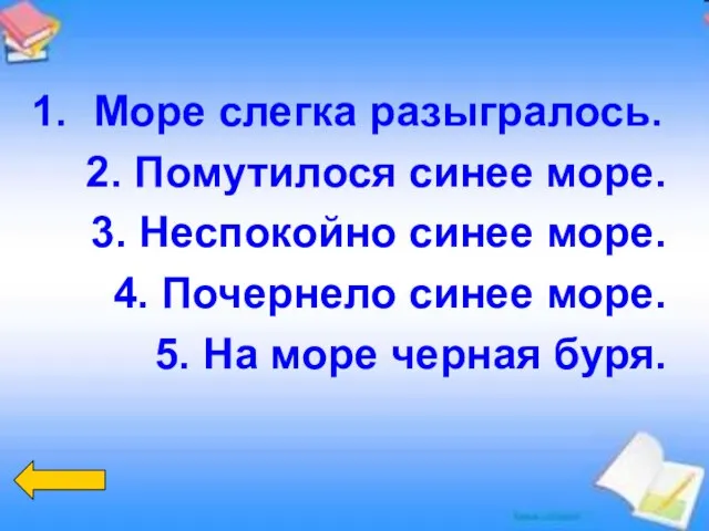 Море слегка разыгралось. 2. Помутилося синее море. 3. Неспокойно синее море.