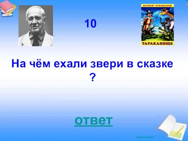 ответ 10 На чём ехали звери в сказке ?