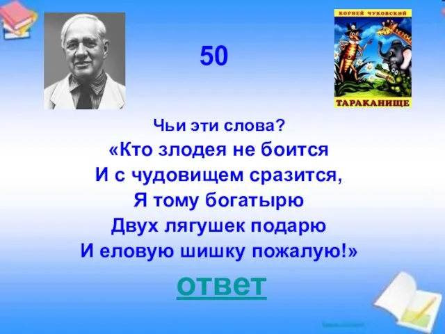 ответ 50 Чьи эти слова? «Кто злодея не боится И с