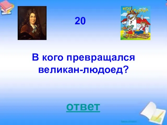 ответ 20 В кого превращался великан-людоед?