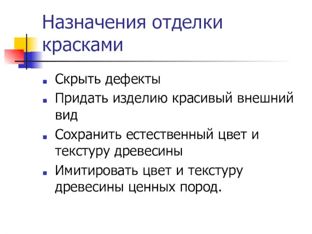 Назначения отделки красками Скрыть дефекты Придать изделию красивый внешний вид Сохранить