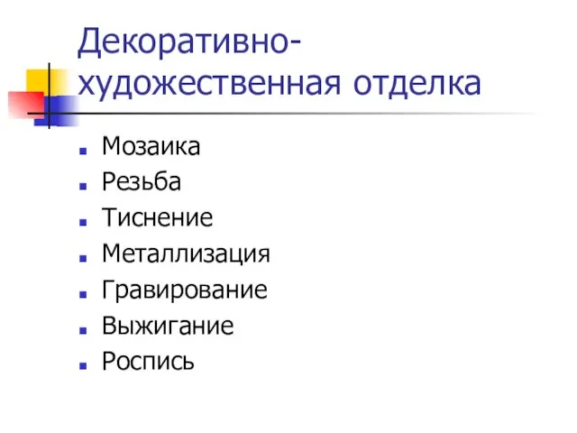 Декоративно-художественная отделка Мозаика Резьба Тиснение Металлизация Гравирование Выжигание Роспись