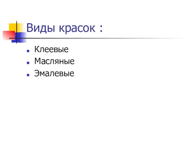 Виды красок : Клеевые Масляные Эмалевые