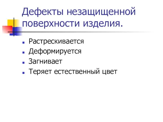 Дефекты незащищенной поверхности изделия. Растрескивается Деформируется Загнивает Теряет естественный цвет