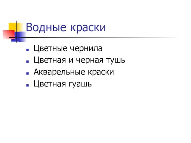 Водные краски Цветные чернила Цветная и черная тушь Акварельные краски Цветная гуашь