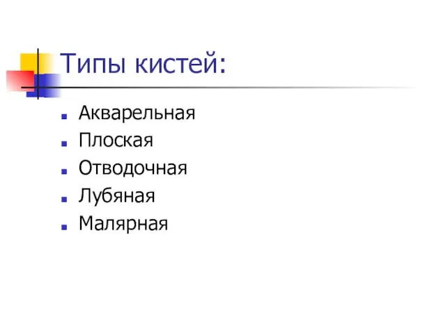 Типы кистей: Акварельная Плоская Отводочная Лубяная Малярная