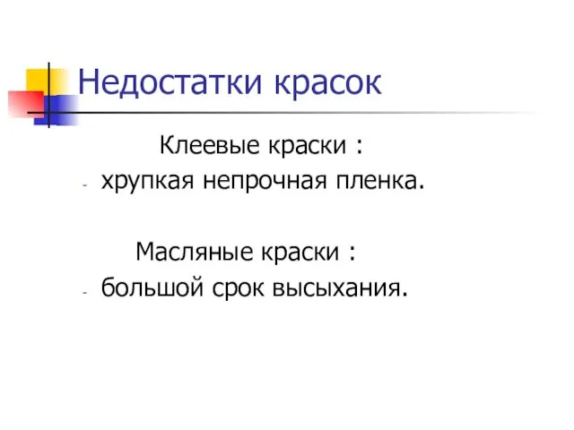 Недостатки красок Клеевые краски : хрупкая непрочная пленка. Масляные краски : большой срок высыхания.