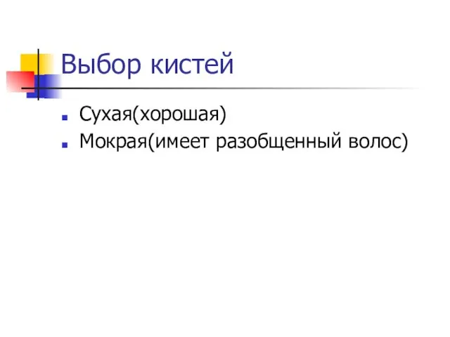 Выбор кистей Сухая(хорошая) Мокрая(имеет разобщенный волос)
