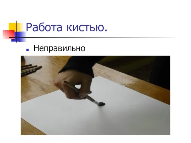 Работа кистью. Неправильно