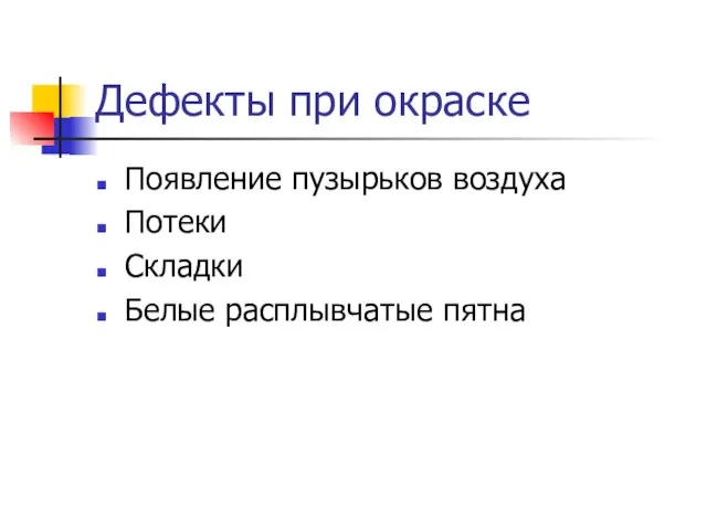 Дефекты при окраске Появление пузырьков воздуха Потеки Складки Белые расплывчатые пятна