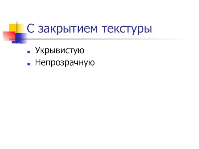 С закрытием текстуры Укрывистую Непрозрачную