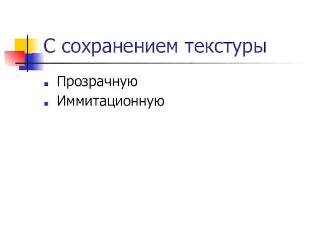 С сохранением текстуры Прозрачную Иммитационную