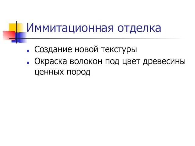 Иммитационная отделка Создание новой текстуры Окраска волокон под цвет древесины ценных пород