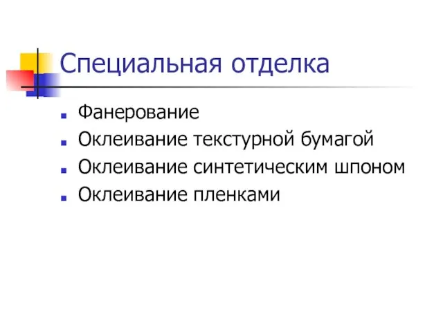 Специальная отделка Фанерование Оклеивание текстурной бумагой Оклеивание синтетическим шпоном Оклеивание пленками