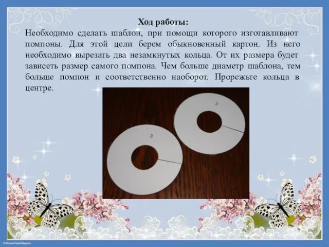 Ход работы: Необходимо сделать шаблон, при помощи которого изготавливают помпоны. Для