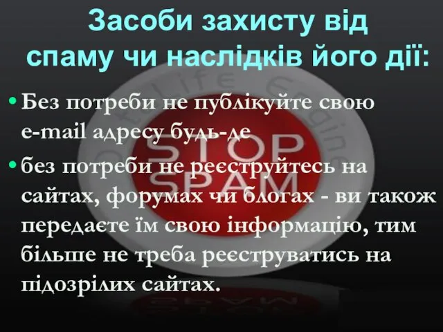 Без потреби не публікуйте свою e-mail адресу будь-де без потреби не