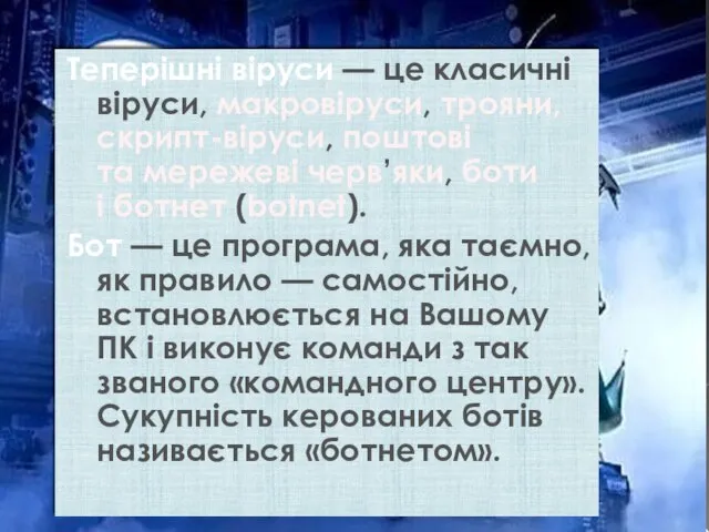 Теперішні віруси — це класичні віруси, макровіруси, трояни, скрипт-віруси, поштові та