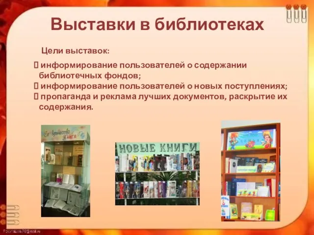 Выставки в библиотеках информирование пользователей о содержании библиотечных фондов; информирование пользователей