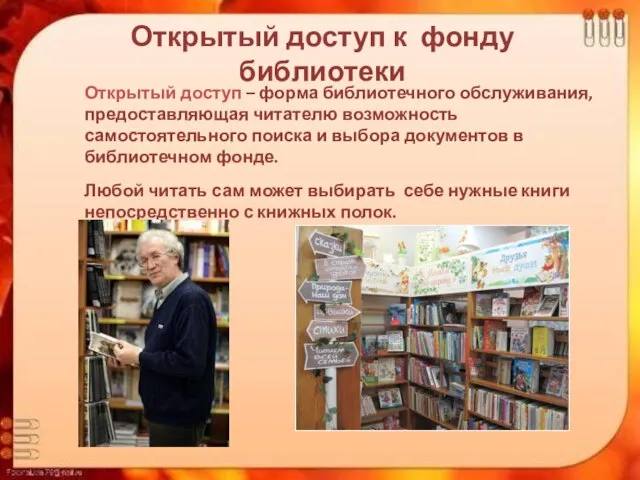 Открытый доступ к фонду библиотеки Открытый доступ – форма библиотечного обслуживания,