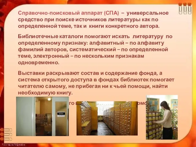 Справочно-поисковый аппарат (СПА) – универсальное средство при поиске источников литературы как