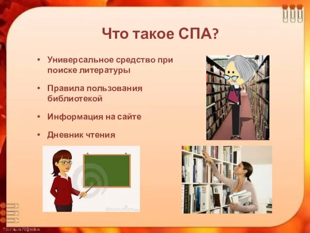 Что такое СПА? Универсальное средство при поиске литературы Правила пользования библиотекой Информация на сайте Дневник чтения