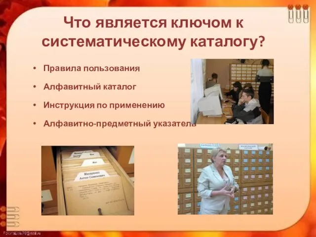 Что является ключом к систематическому каталогу? Правила пользования Алфавитный каталог Инструкция по применению Алфавитно-предметный указатель