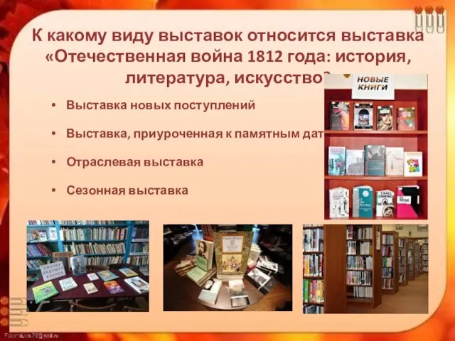 К какому виду выставок относится выставка «Отечественная война 1812 года: история,