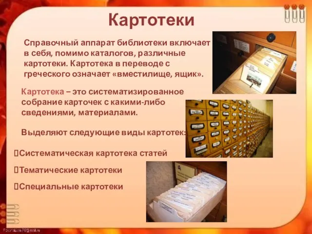 Картотеки Справочный аппарат библиотеки включает в себя, помимо каталогов, различные картотеки.