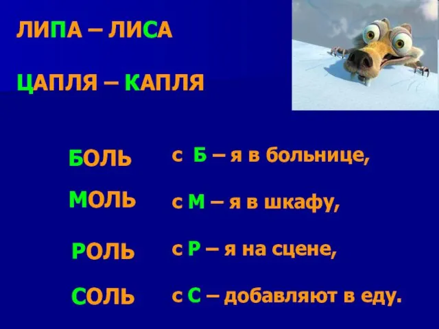 ЛИПА – ЛИСА ЦАПЛЯ – КАПЛЯ с Б – я в