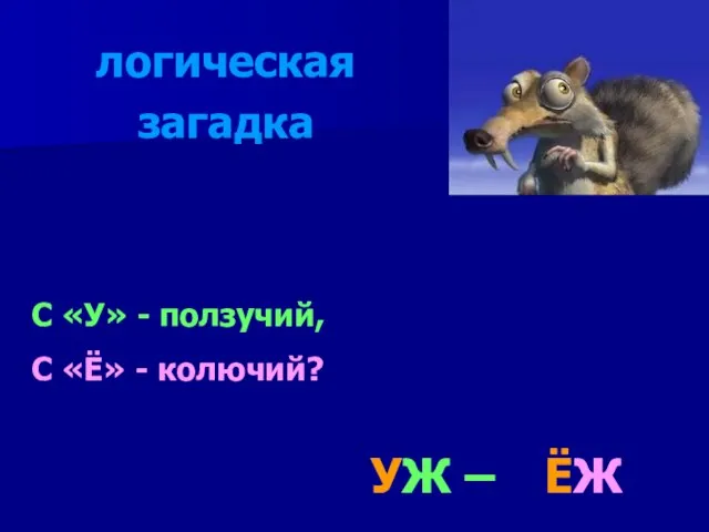 С «У» - ползучий, С «Ё» - колючий? ЁЖ УЖ – логическая загадка