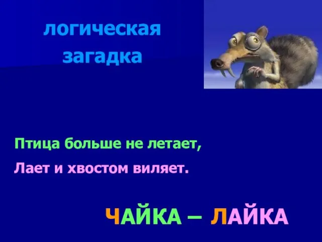 Птица больше не летает, Лает и хвостом виляет. ЛАЙКА ЧАЙКА – логическая загадка