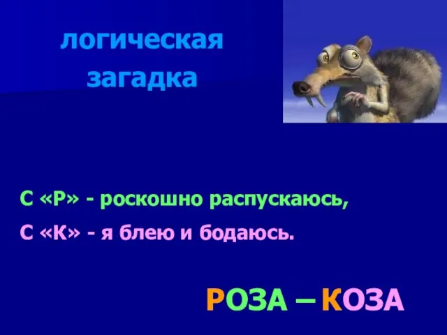 С «Р» - роскошно распускаюсь, С «К» - я блею и