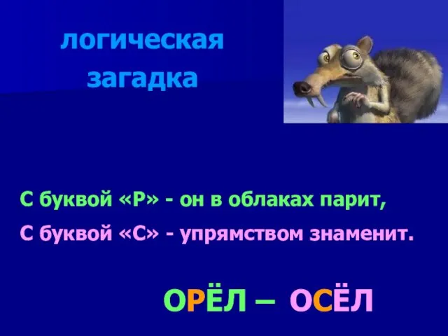 С буквой «Р» - он в облаках парит, С буквой «С»