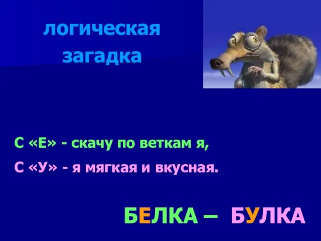 С «Е» - скачу по веткам я, С «У» - я