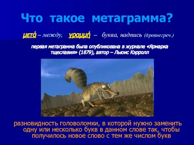 Что такое метаграмма? разновидность головоломки, в которой нужно заменить одну или