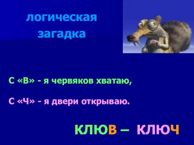 С «В» - я червяков хватаю, С «Ч» - я двери