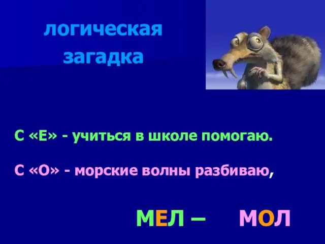 С «Е» - учиться в школе помогаю. С «О» - морские