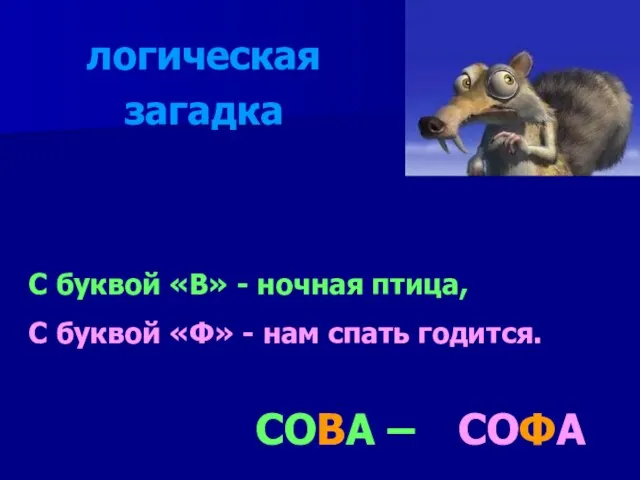 С буквой «В» - ночная птица, С буквой «Ф» - нам