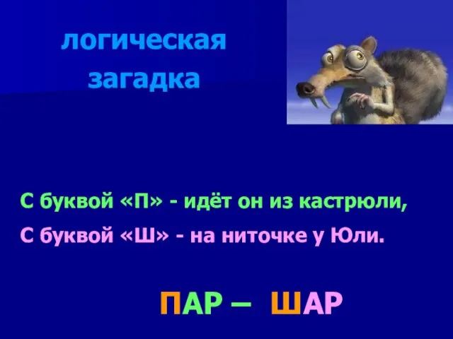 С буквой «П» - идёт он из кастрюли, С буквой «Ш»