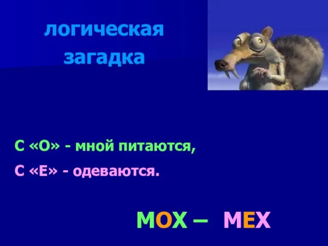 С «О» - мной питаются, С «Е» - одеваются. МЕХ МОХ – логическая загадка