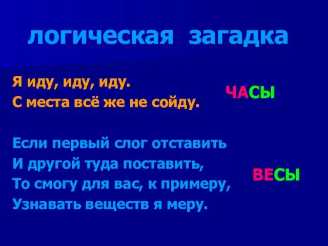 логическая загадка Я иду, иду, иду. С места всё же не