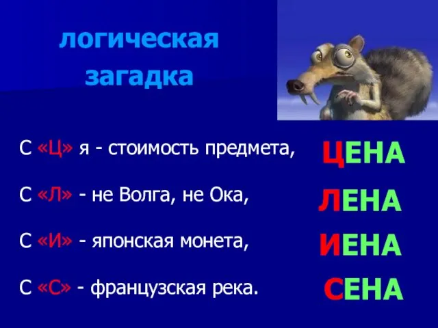 С «Ц» я - стоимость предмета, С «Л» - не Волга,