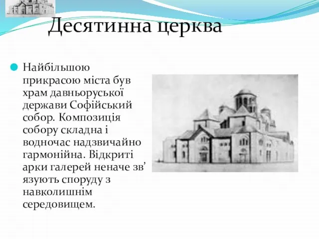 Найбільшою прикрасою міста був храм давньоруської держави Софійський собор. Композиція собору