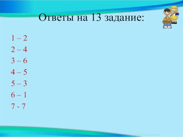 Ответы на 13 задание: 1 – 2 2 – 4 3