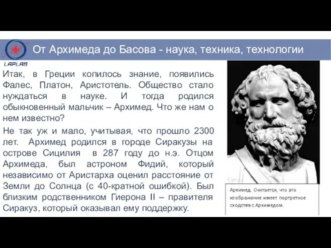Итак, в Греции копилось знание, появились Фалес, Платон, Аристотель. Общество стало