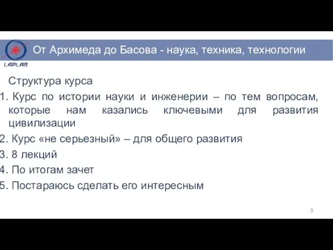 Структура курса Курс по истории науки и инженерии – по тем