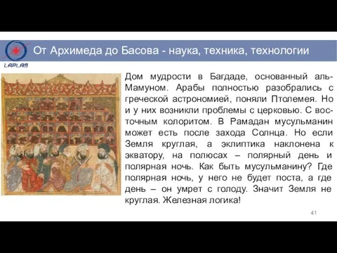 Дом мудрости в Багдаде, основанный аль-Мамуном. Арабы полностью разобрались с греческой