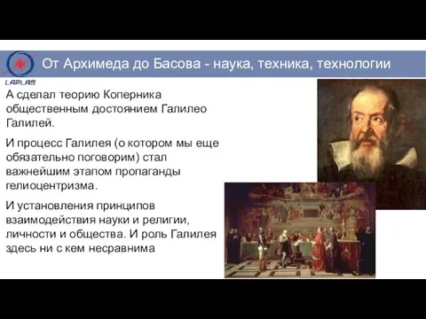 А сделал теорию Коперника общественным достоянием Галилео Галилей. И процесс Галилея