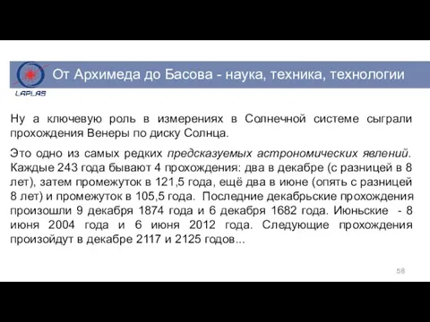 Ну а ключевую роль в измерениях в Солнечной системе сыграли прохождения